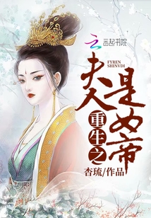 重生之女帝是我老婆