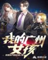 我的广州女孩英文