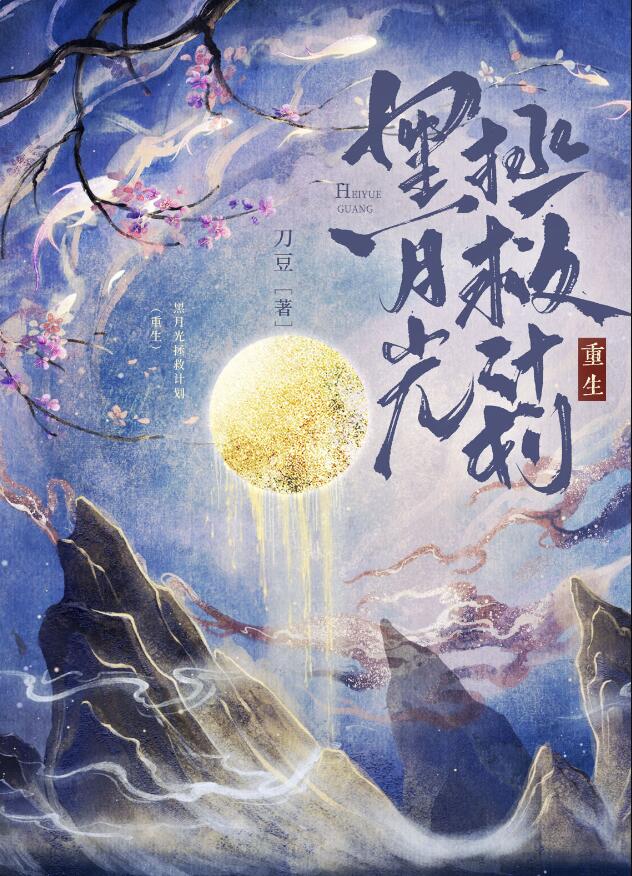 黑月光拯救计划(重生)TXT